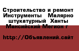 Строительство и ремонт Инструменты - Малярно-штукатурный. Ханты-Мансийский,Мегион г.